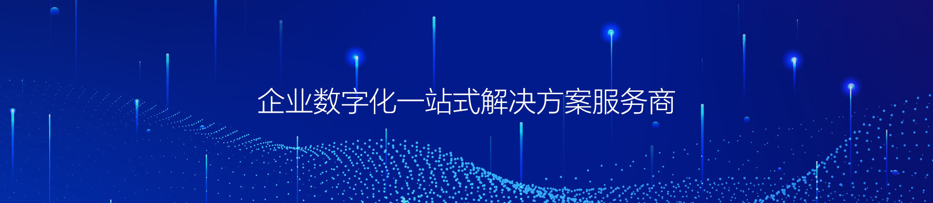 企盾分響-北京IT外包運維-機房建設-網絡維護-寬帶網絡組網方案-網絡接入服務商