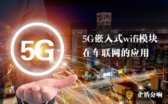 5G嵌入式wifi模塊在車聯網的應用