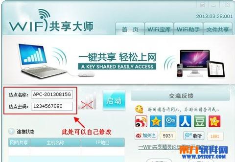 校園網wifi共享精靈怎么用?