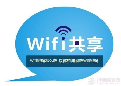 wifi密碼怎么修改 圖文教你修改泄露的Wifi密碼